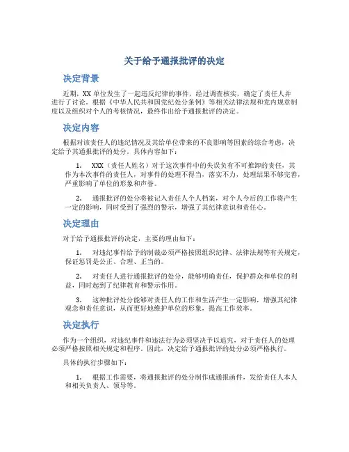 关于给予通报批评的决定