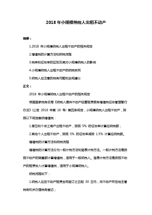 2018年小规模纳税人出租不动产