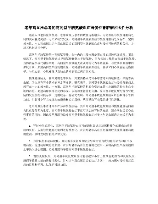 老年高血压患者的高同型半胱氨酸血症与慢性肾脏病相关性分析