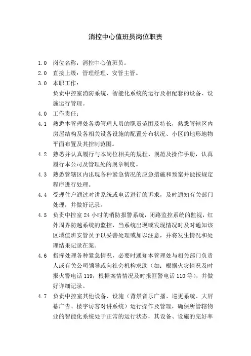 消控中心值班员岗位职责