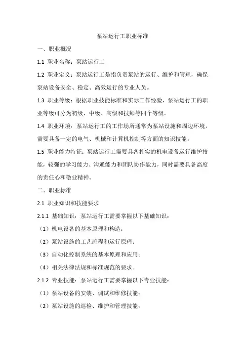 泵站运行工职业标准