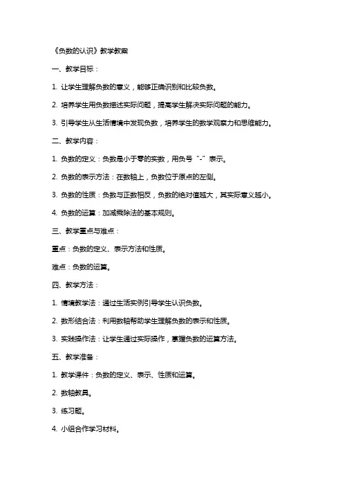 《负数的认识》教学教案