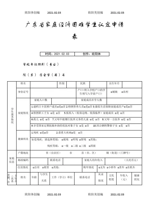 广东省家庭经济困难学生认定申请表之欧阳体创编
