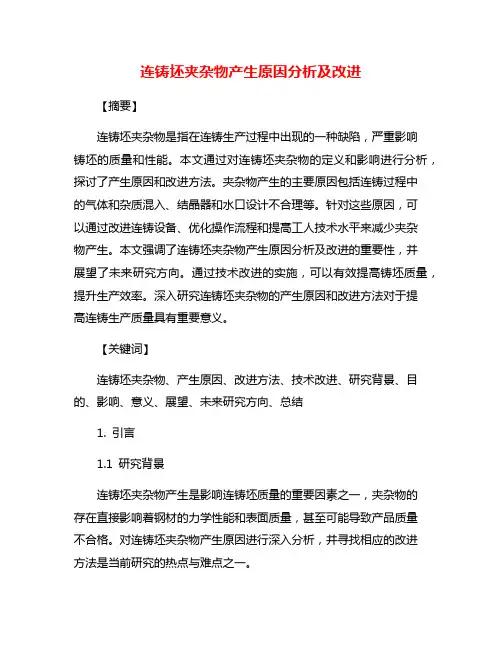 连铸坯夹杂物产生原因分析及改进