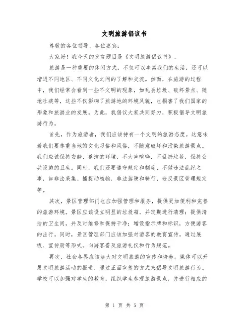 文明旅游倡议书（三篇）