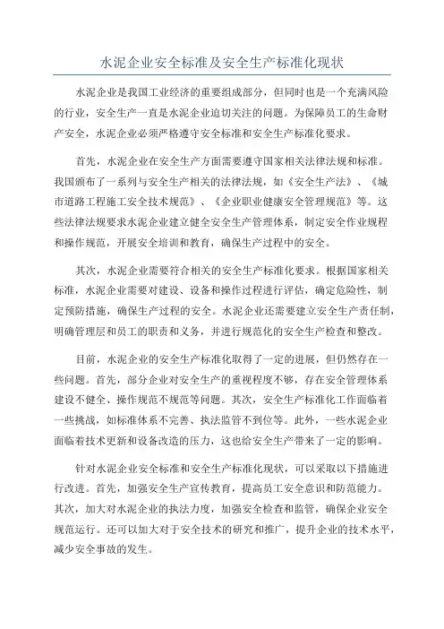 水泥企业安全标准及安全生产标准化现状