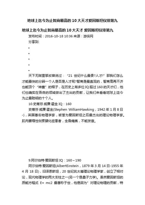 地球上迄今为止智商最高的10大天才爱因斯坦仅排第九