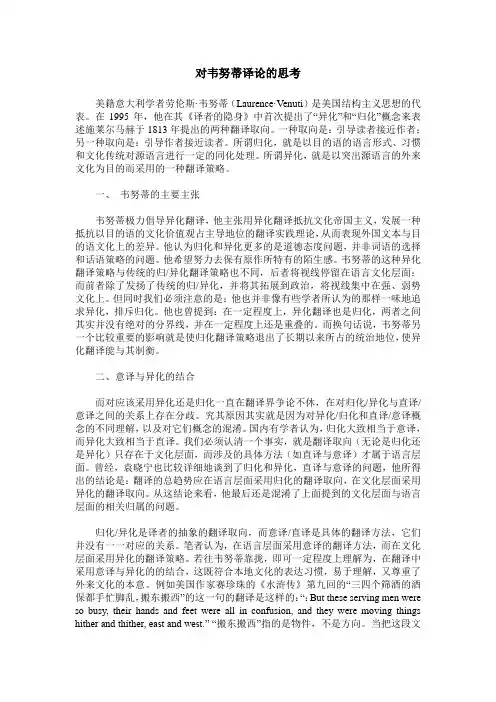 对韦努蒂译论的思考