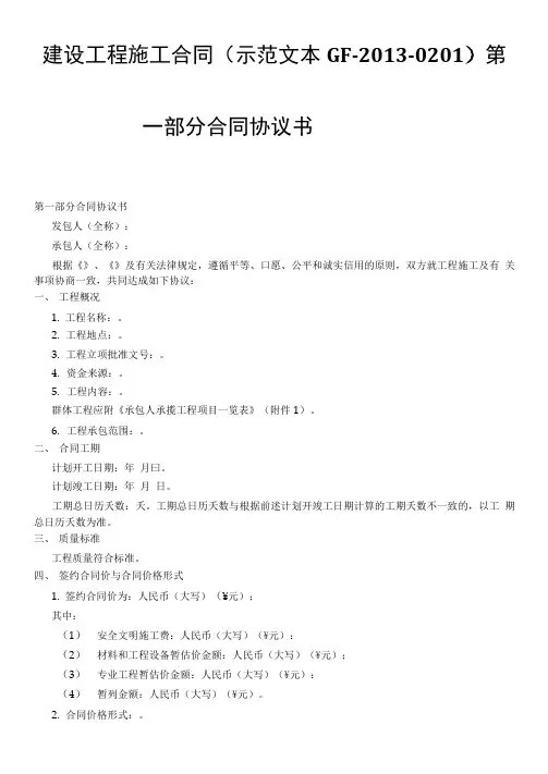 建设工程施工合同示范文本GF-2013年-0201)协议书、通用条款、专用条款
