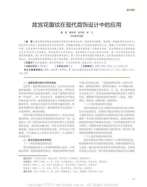 故宫花窗纹在现代首饰设计中的应用