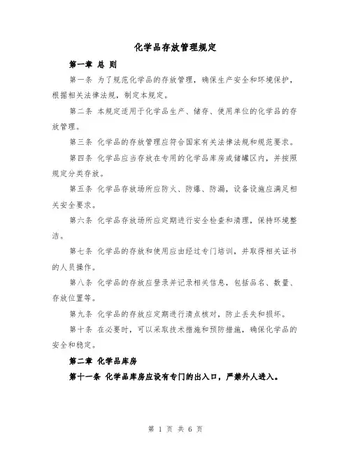 化学品存放管理规定(三篇)