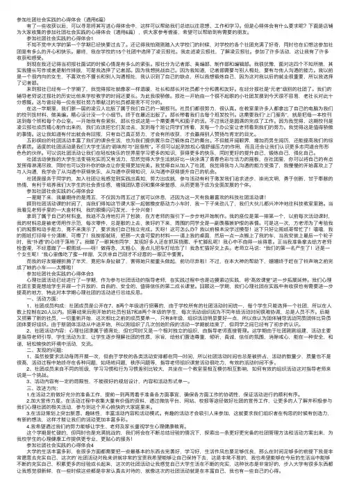 参加社团社会实践的心得体会（通用6篇）