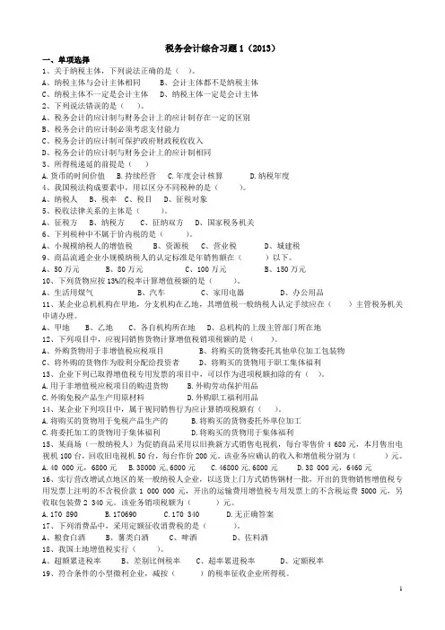 2013税务会计习题1