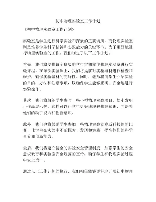 初中物理实验室工作计划