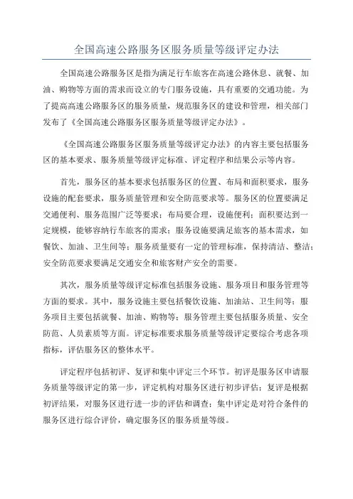 全国高速公路服务区服务质量等级评定办法