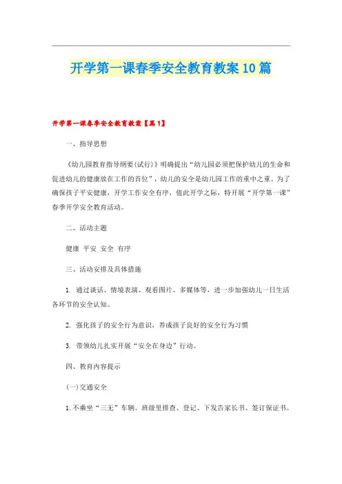 开学第一课春季安全教育教案10篇