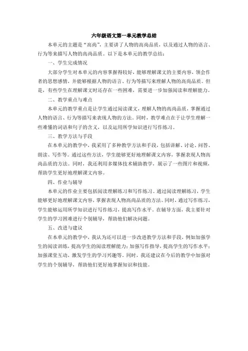 六年级语文第一单元教学总结