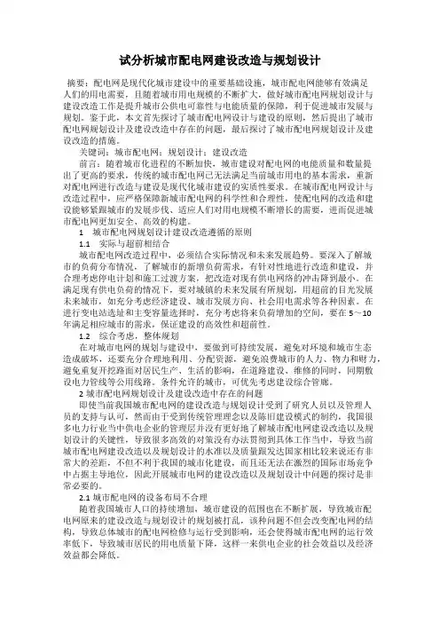 试分析城市配电网建设改造与规划设计