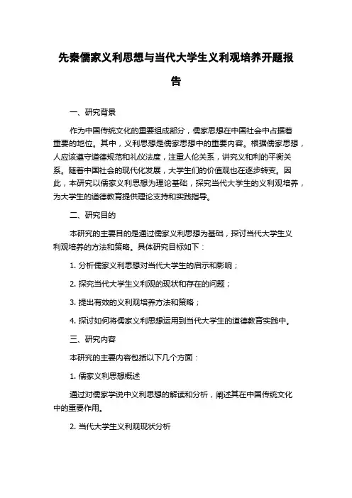 先秦儒家义利思想与当代大学生义利观培养开题报告