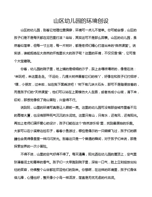 山区幼儿园的环境创设