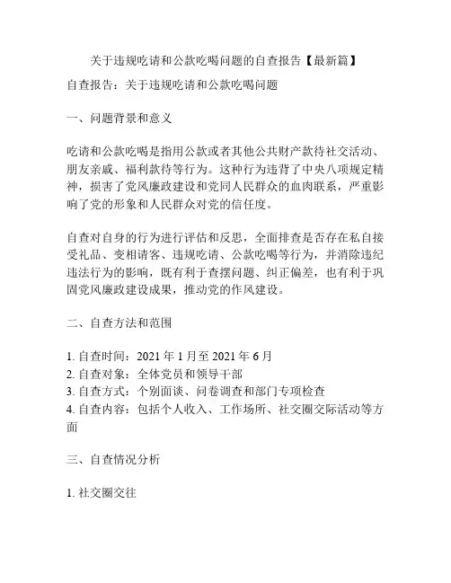 关于违规吃请和公款吃喝问题的自查报告【最新篇】