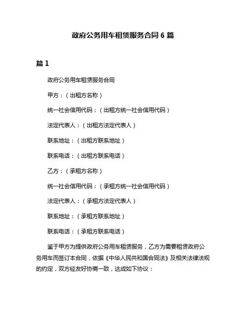 政府公务用车租赁服务合同6篇