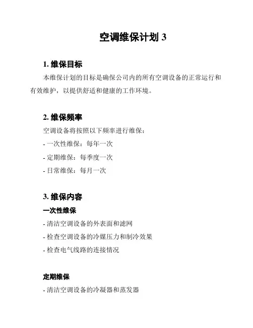 空调维保计划3