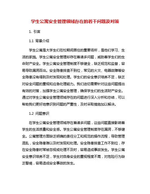 学生公寓安全管理领域存在的若干问题及对策