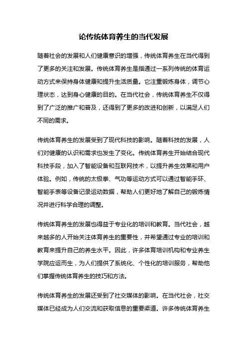 论传统体育养生的当代发展