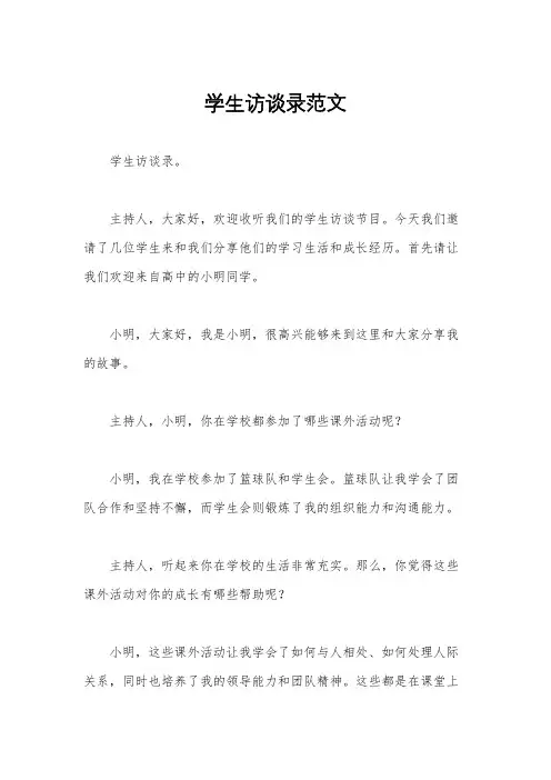 学生访谈录范文