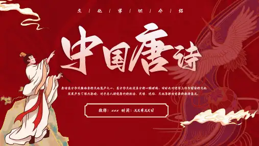 高中主题班会 唐诗知识普及 课件 (25张PPT)