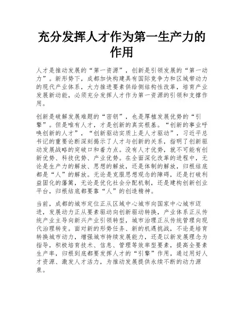 充分发挥人才作为第一生产力的作用