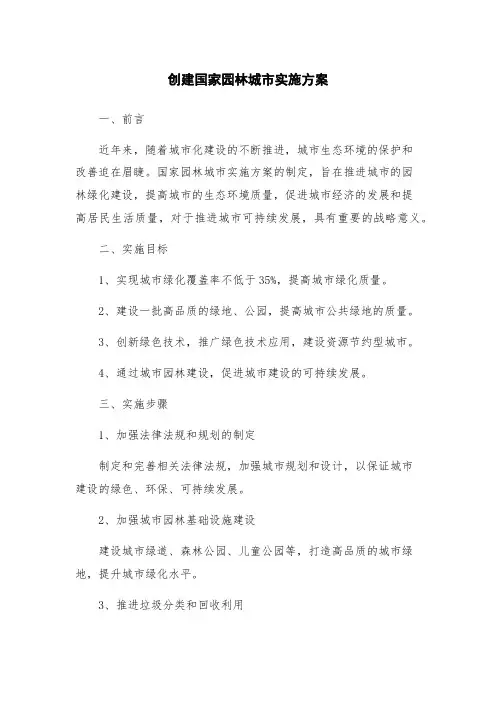 创建国家园林城市实施方案