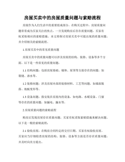 房屋买卖中的房屋质量问题与索赔流程
