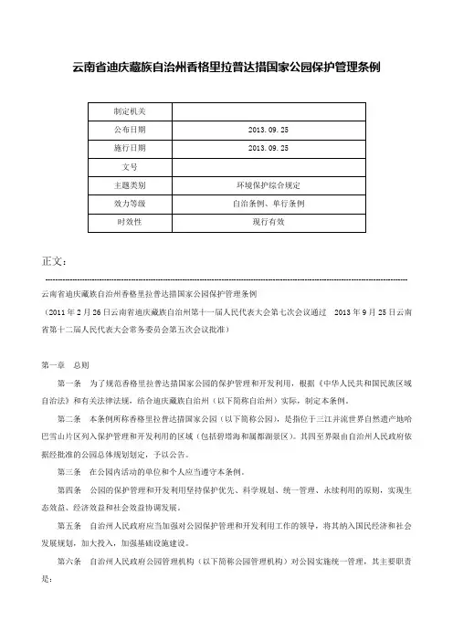 云南省迪庆藏族自治州香格里拉普达措国家公园保护管理条例-