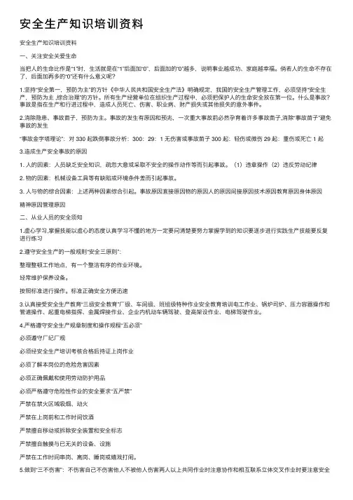 安全生产知识培训资料