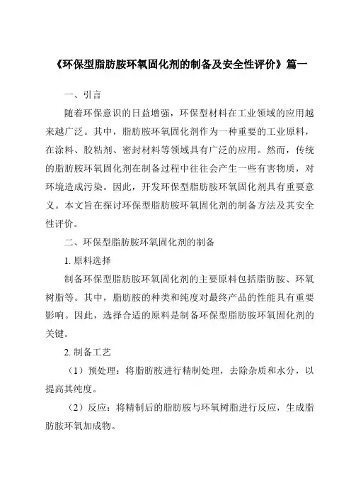 《环保型脂肪胺环氧固化剂的制备及安全性评价》