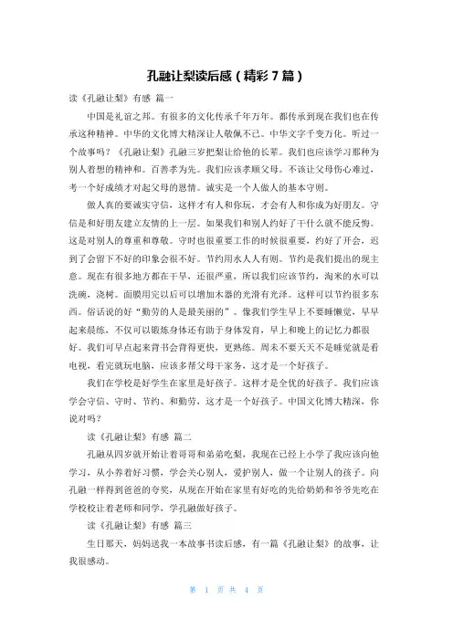 孔融让梨读后感(精彩7篇)
