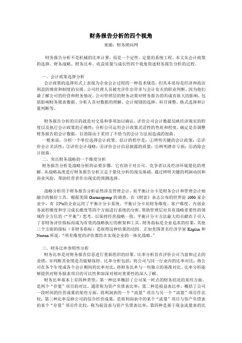 财务报告分析的四个视角