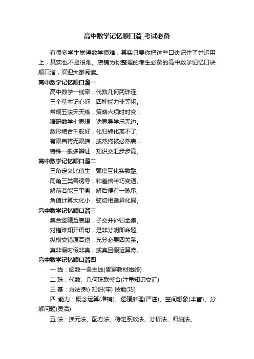 高中数学记忆顺口溜_考试必备