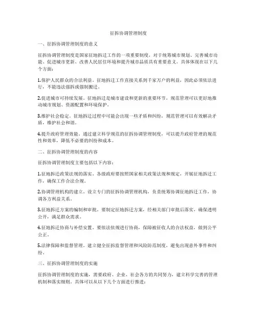 征拆协调管理制度