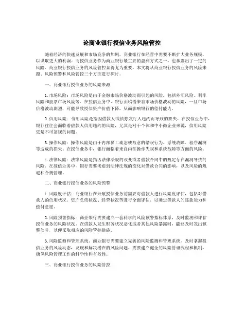 论商业银行授信业务风险管控