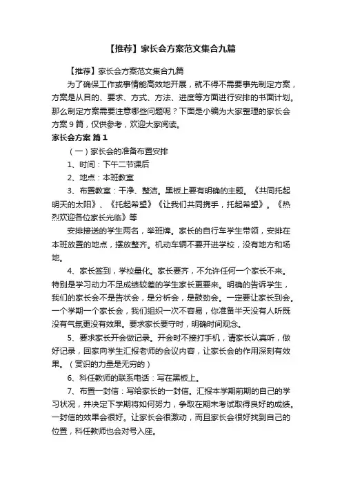【推荐】家长会方案范文集合九篇