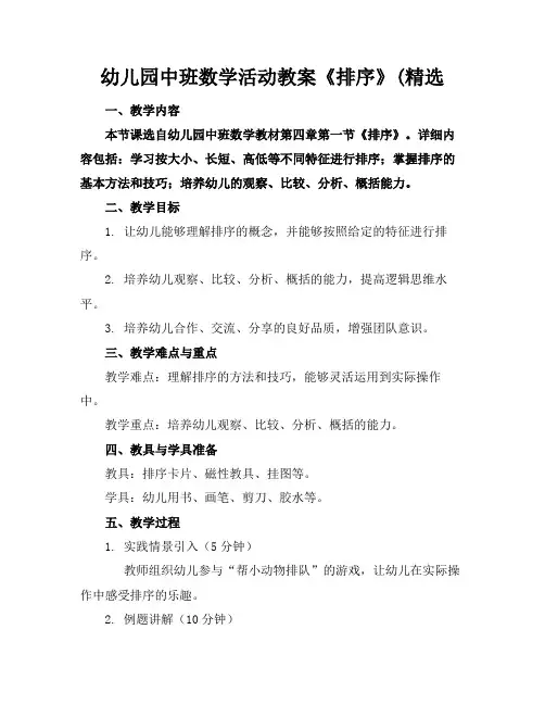 幼儿园中班数学活动教案《排序》(精选