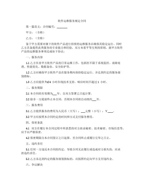软件运维服务规定合同