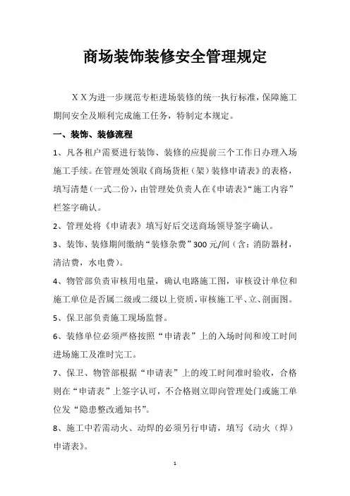商场装饰装修安全管理规定