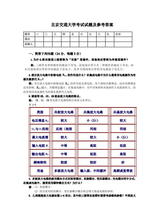 北京交通大学模拟电子技术-期末必考试题及参考答案