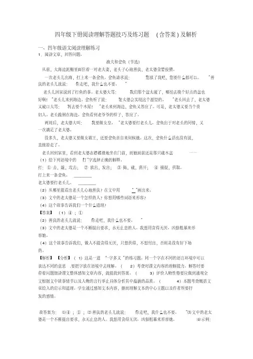 四年级四年级下册阅读理解答题技巧及练习题(含答案)及解析