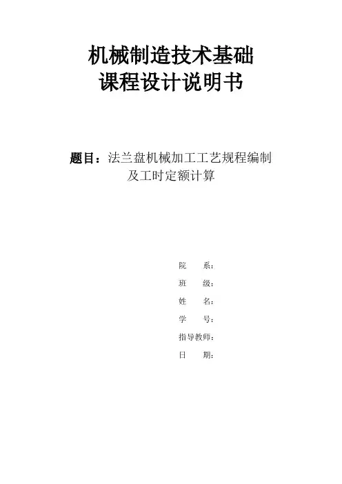 机械制造课程设计CA6140法兰盘831004说明书祥解