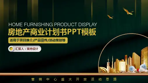 房地产商业计划书PPT模板